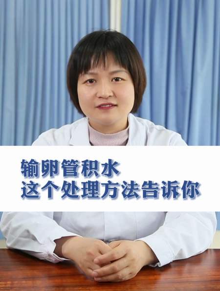 输卵管积水这个处理方法告诉你-度小视