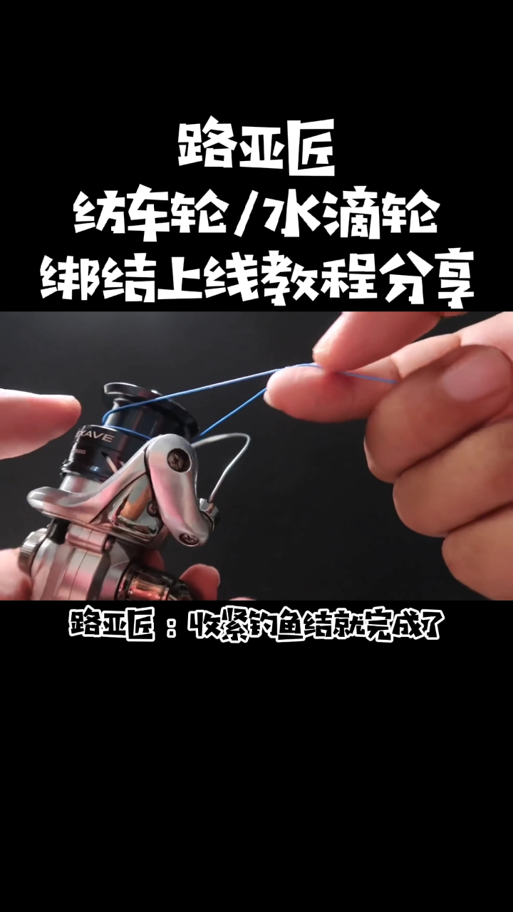 钓鱼结绑法教程分享之纺车轮水滴轮上线演示