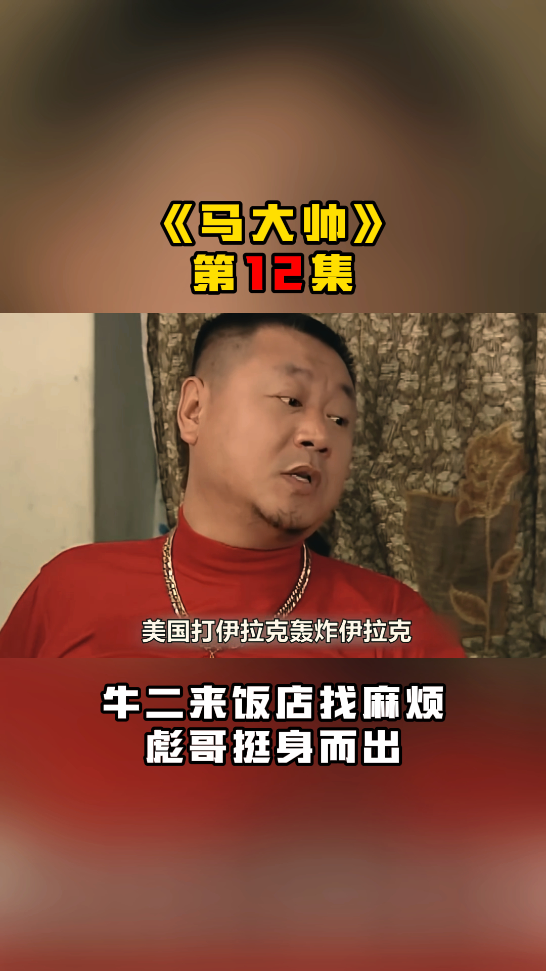 《马大帅》第12集牛二精准命中彪哥要害