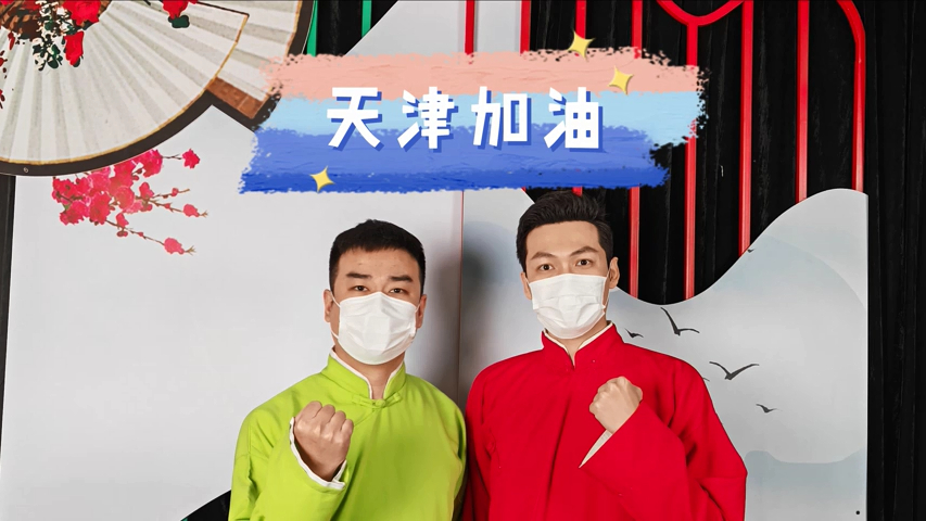 天津加油!“红鲤鱼与绿鲤鱼”用天津快板助力家乡抗疫
