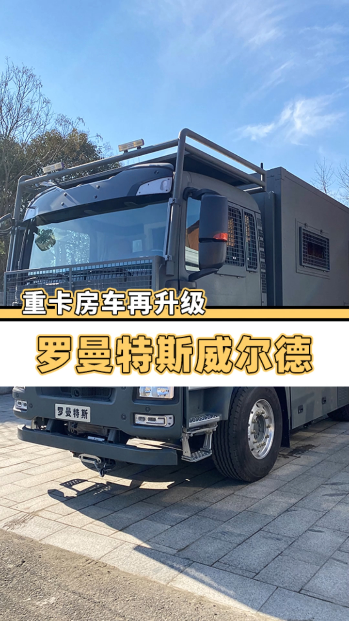 末日生存利器再升级重卡房车罗曼特斯威尔德