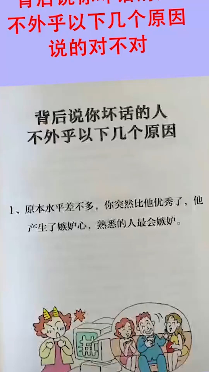 背后说你坏话的人,不外乎以下几个原因,说得对不对!