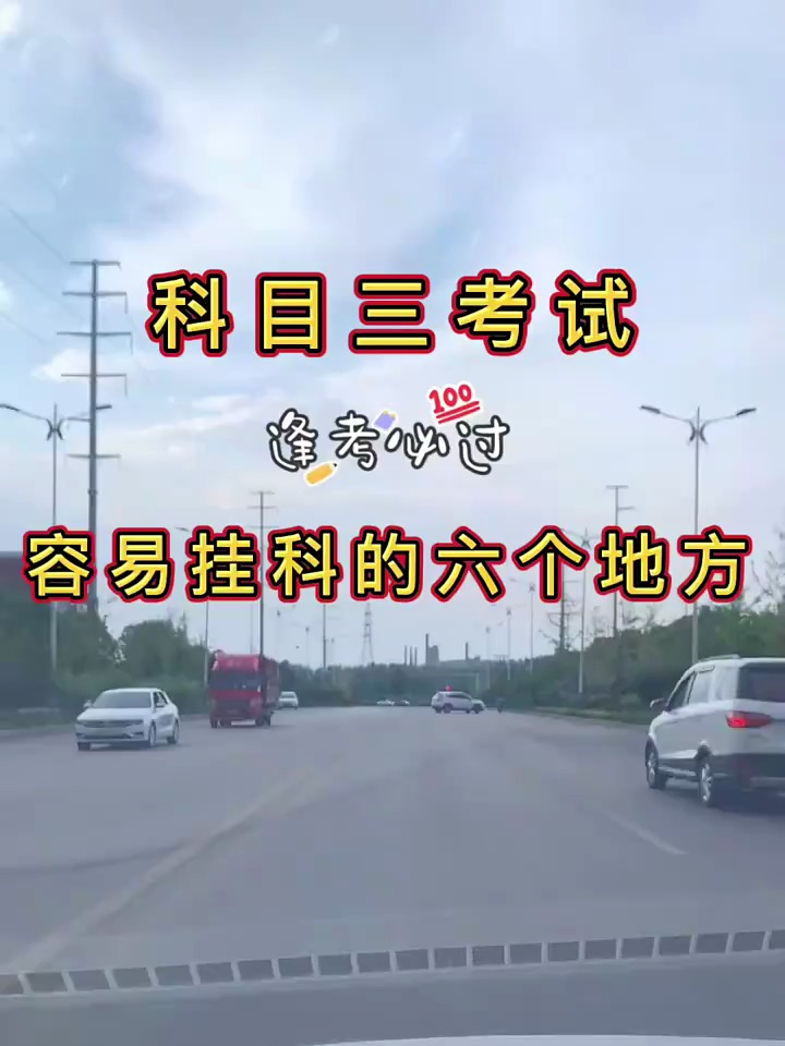 科目三考试容易挂科的六个地方