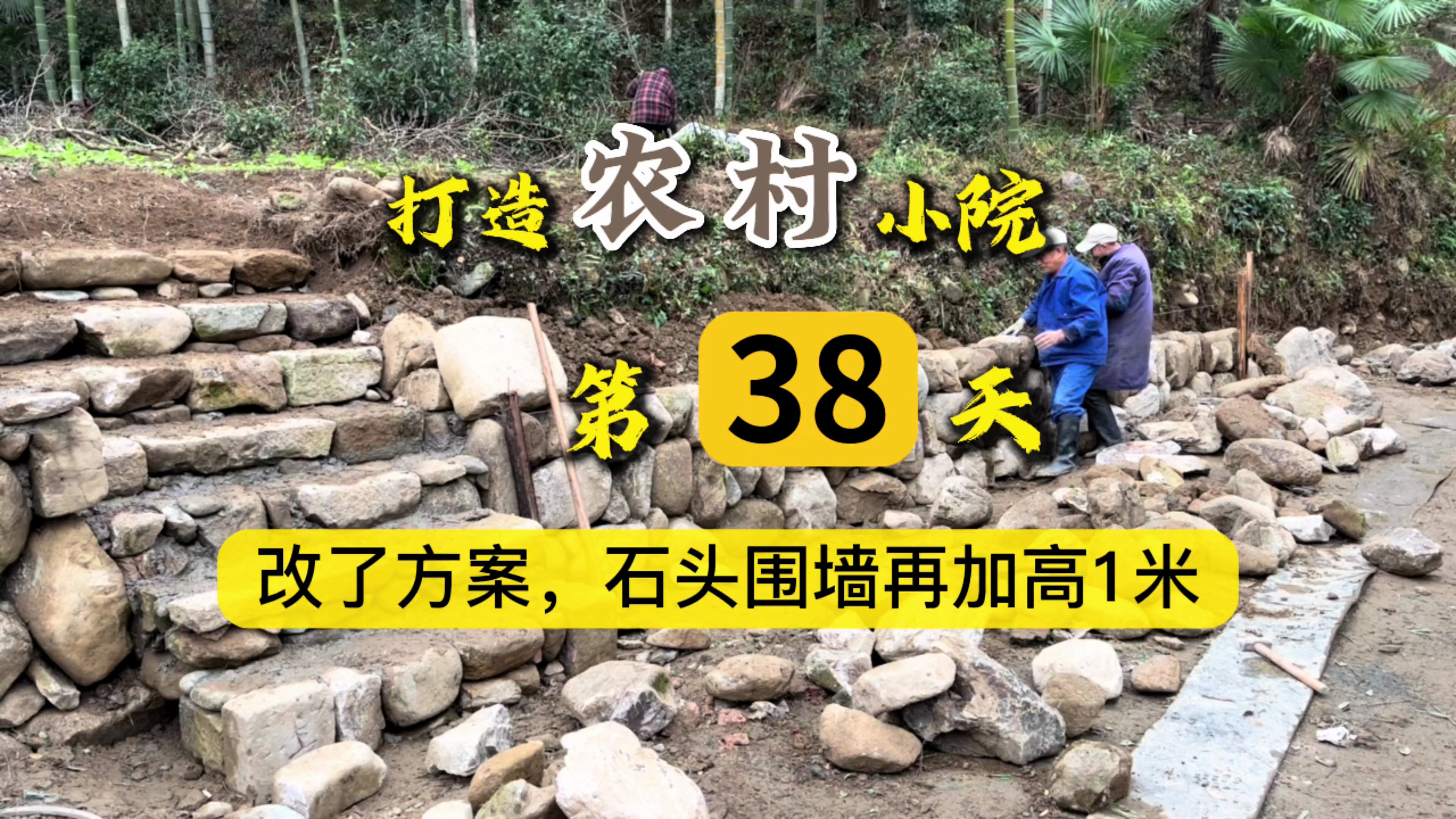 原本设计方案是做1米石头围墙,上面再砖砌徽派,现在全部砌石头