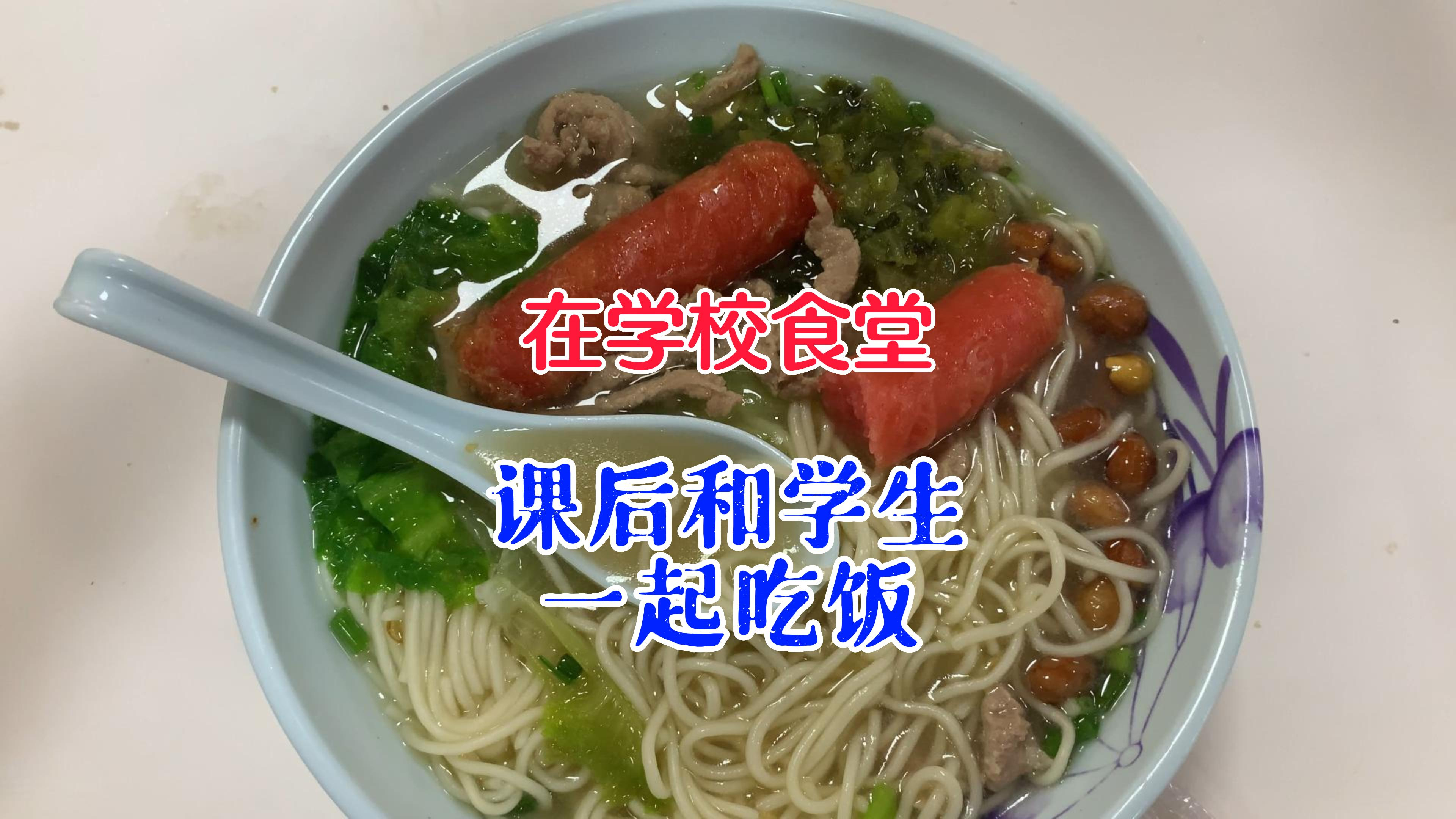 学校平凡的一天,课后和学生一起食堂吃面食,聊聊校园生活,惬意