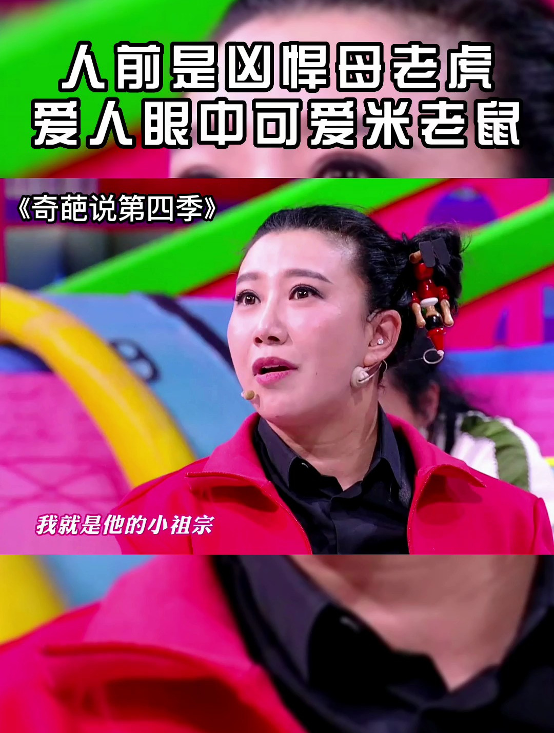 奇葩说第四季:人前是凶悍母老虎,爱人眼中可爱米老鼠-度小视