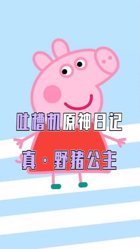 原神:到底是谁写的野猪公主