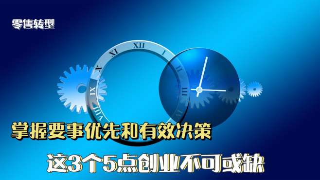 [图]掌握要事优先和有效决策，这3个维度的5个方面不可或缺！