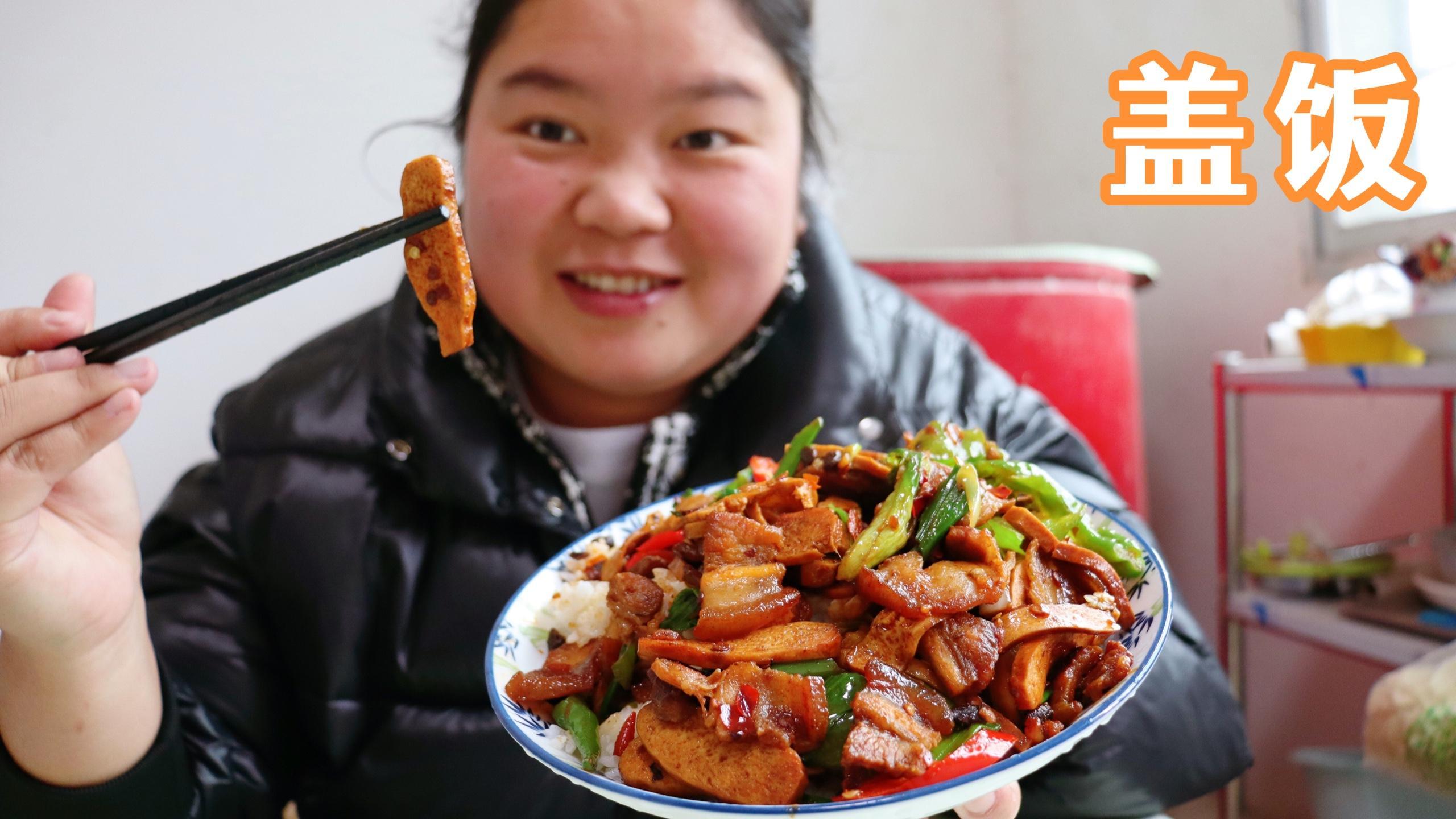 五花肉爆炒香干盖饭,配上豆豉和蒜苗,俗称“饭扫光”