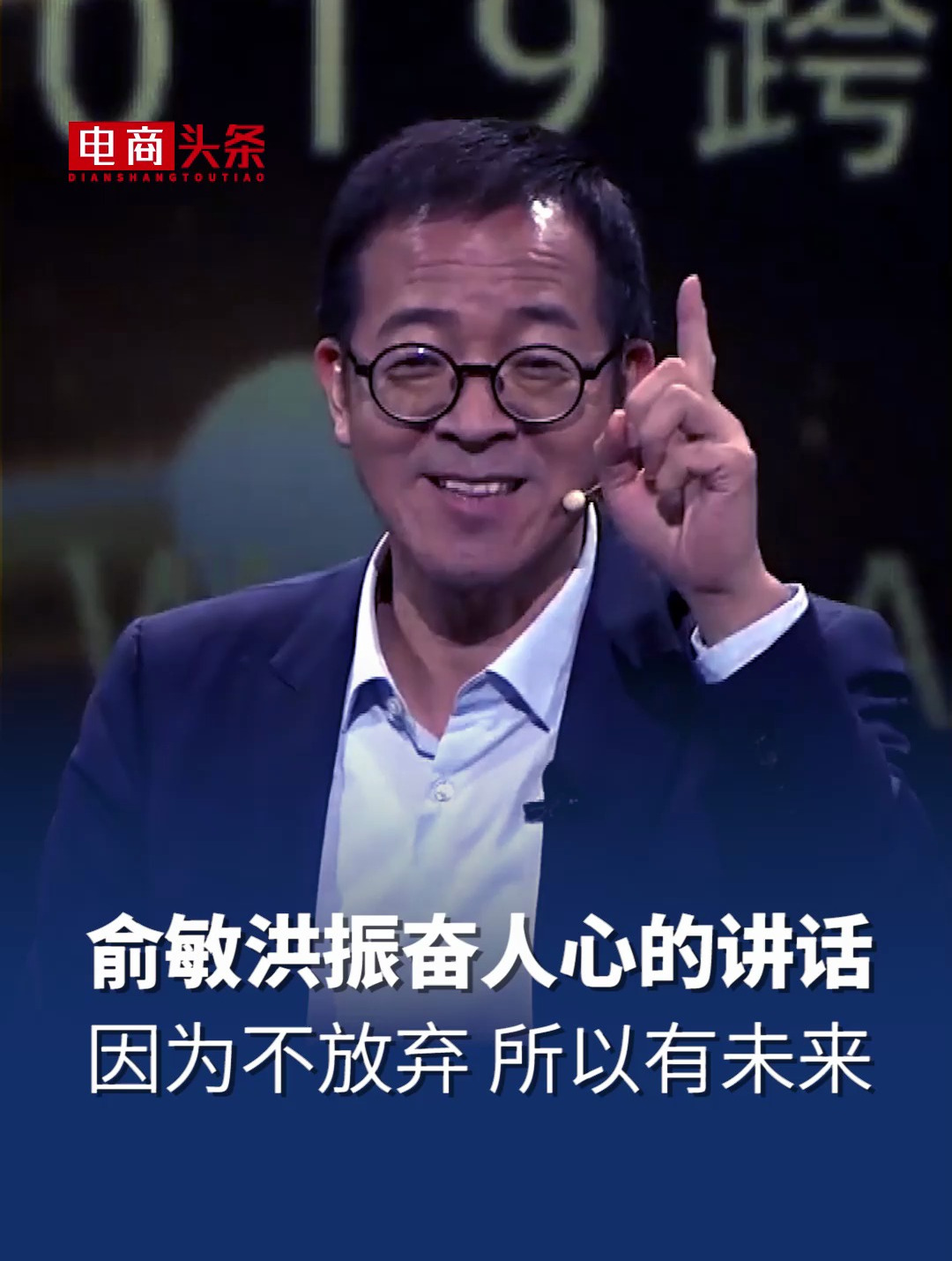 俞敏洪讲话,一滴水也能永不干枯,因为不放弃,所以有