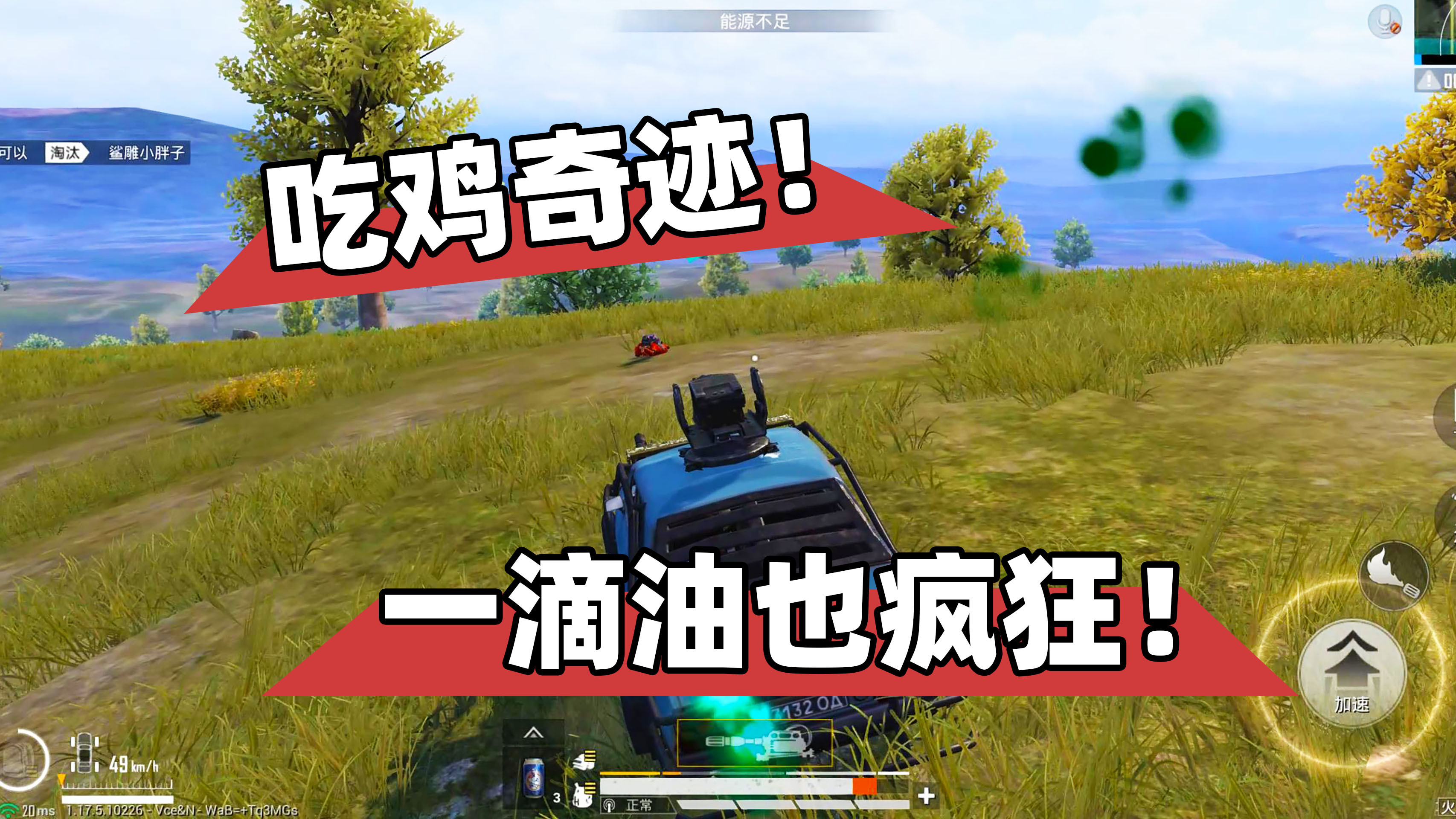 吃鸡奇迹！最后一滴汽油的倔强！