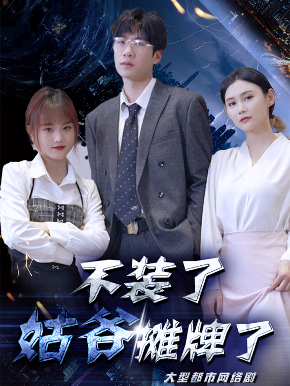 不装了，姑爷摊牌了封面图