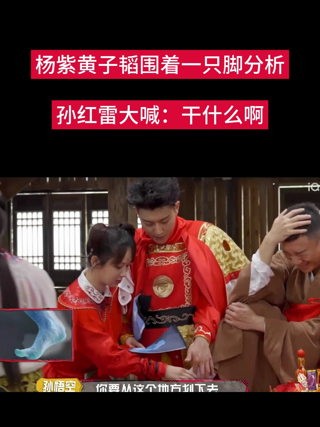 杨紫黄子韬围着孙红雷的一只脚,孙红雷大喊:干什么啊-度小视
