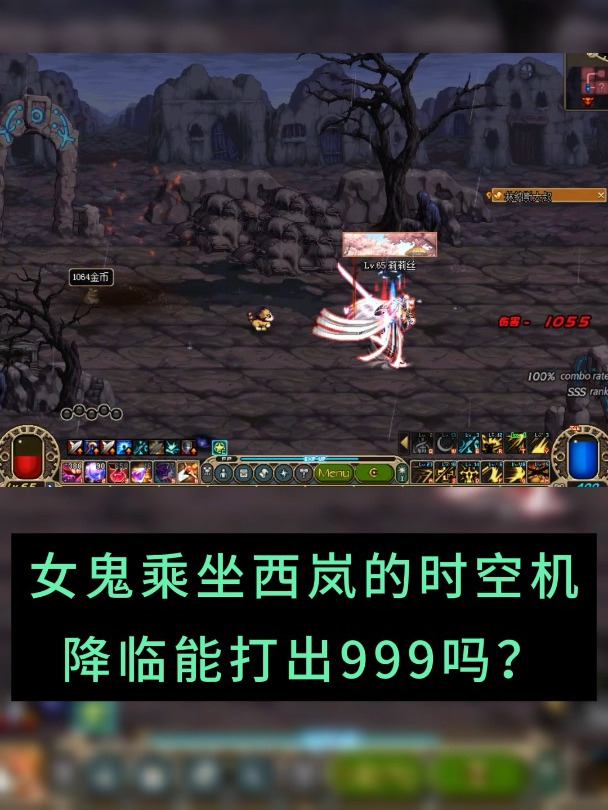 阿拉德野猪横行的时期,女鬼乘坐西岚的时空机降临能打出999吗?