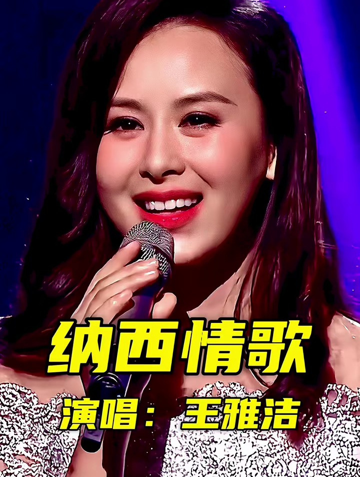 草原美女歌手王雅洁《纳西情歌》唱醉了无数人,让人百听不厌-度小视
