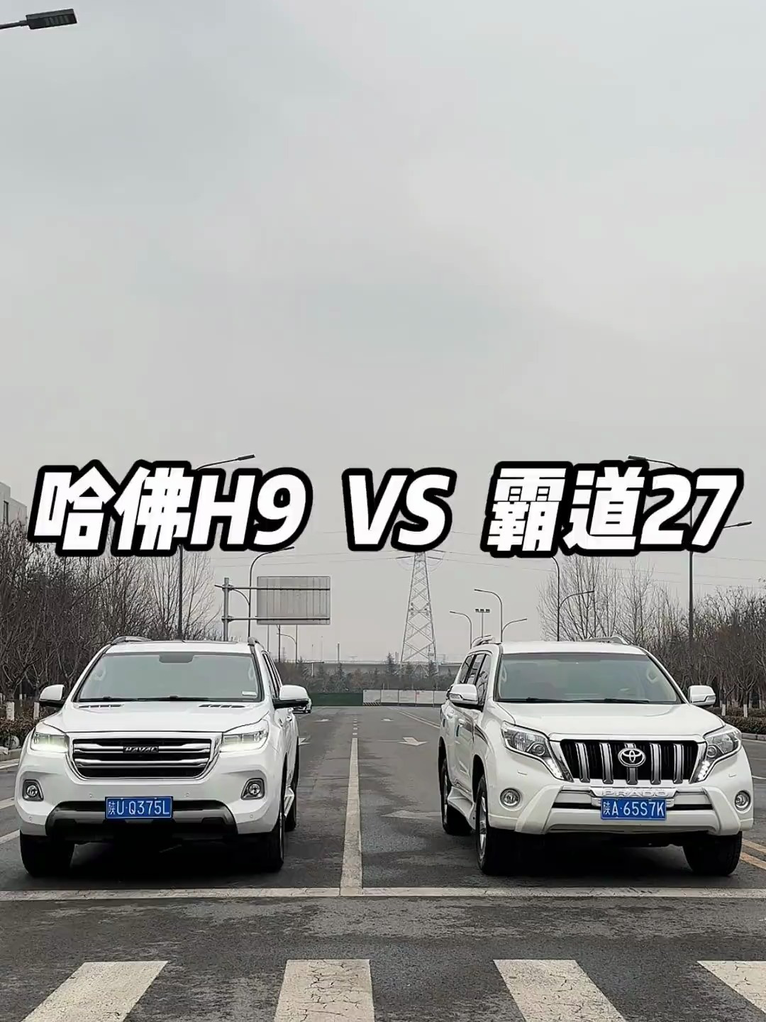 谁拉得过谁哈弗h9vs普拉多