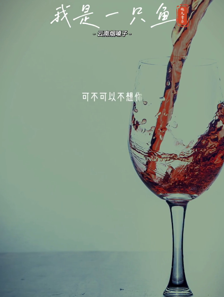 起初,我滴酒不沾,后来,我无酒不欢,音乐分享《我是一只鱼》