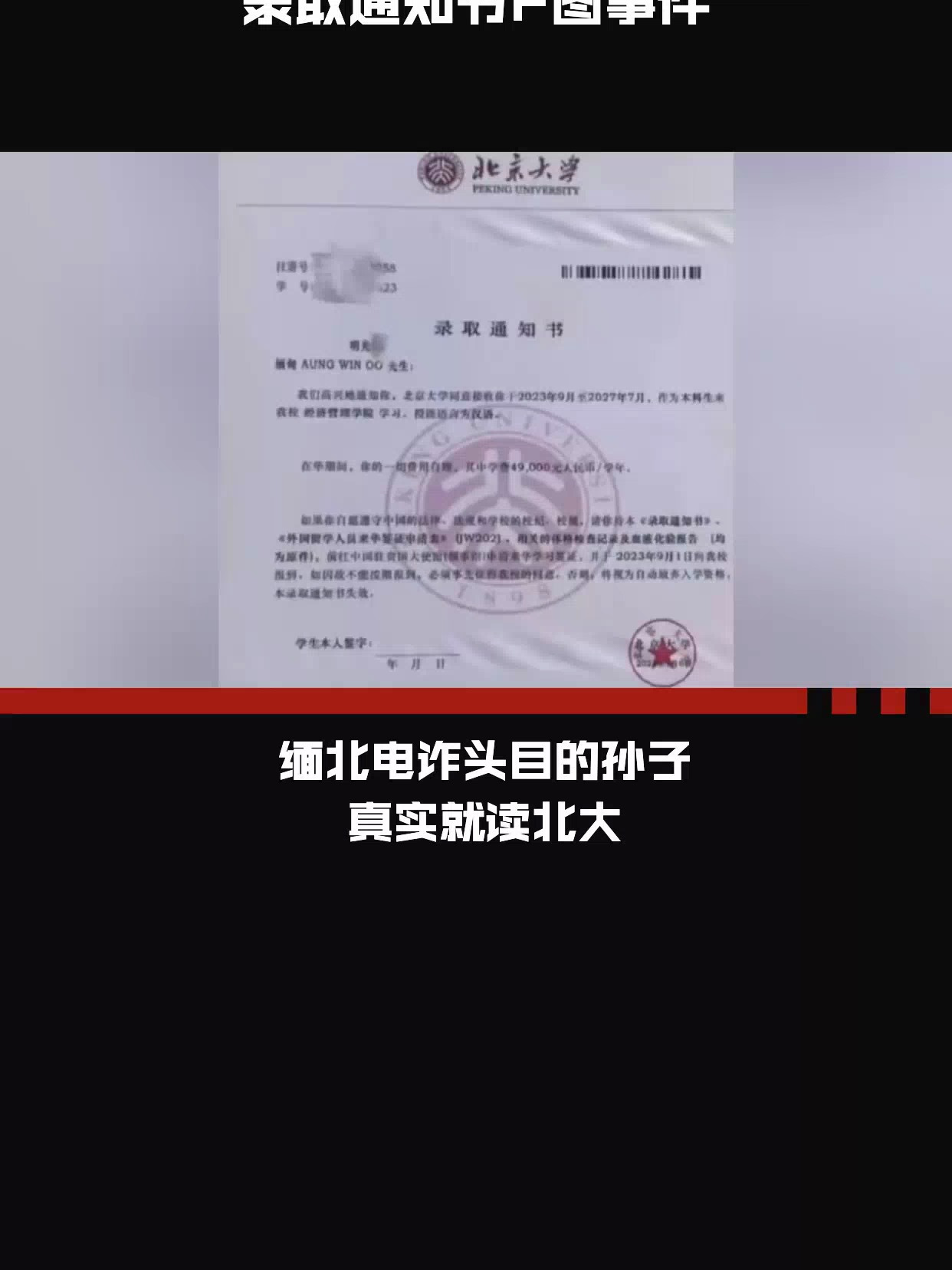 北大回应缅北电诈犯孙子录取通知书p图事件