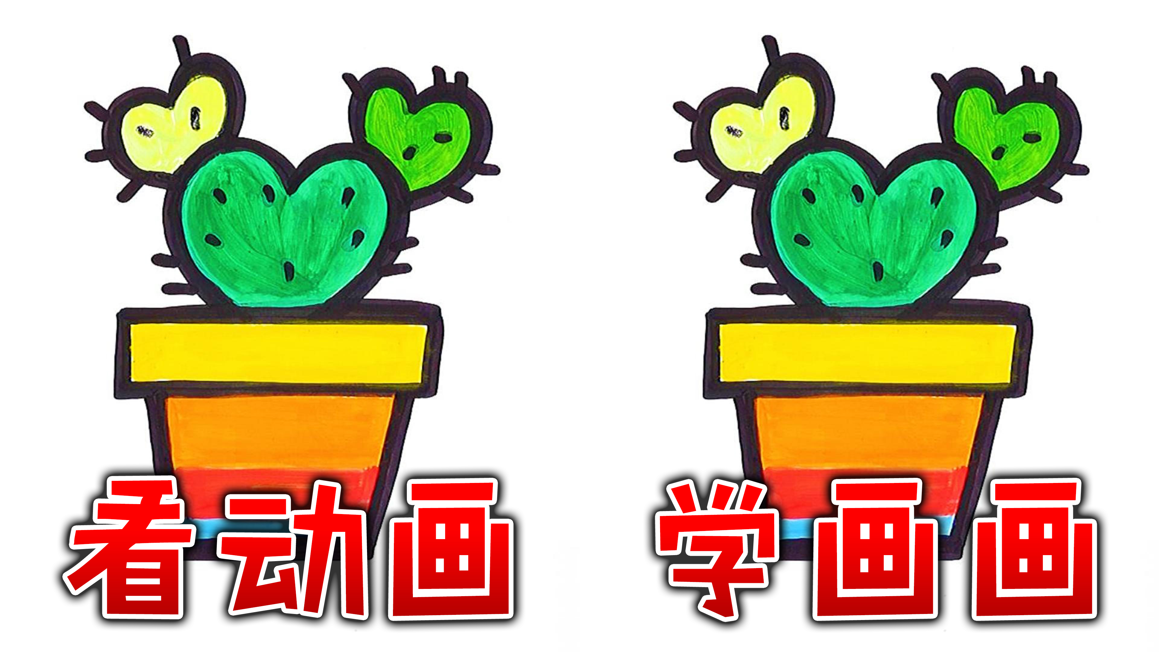 酷喵学绘画仙人掌画创意儿童简笔画教程少儿美术画画教学亲子互动