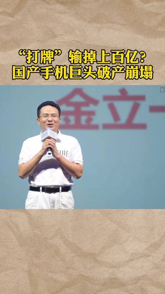 金立手机创始人刘立荣沉迷打牌,疑输掉上百亿,曾塞班岛一把牌输掉7亿