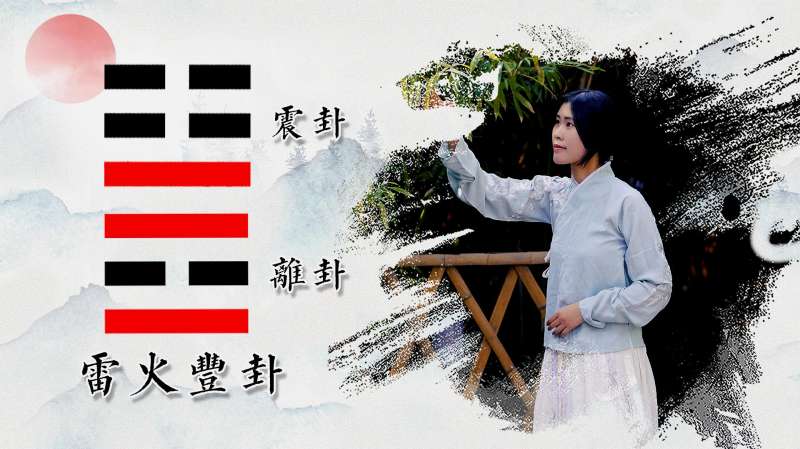 诗苓说卦55|雷火丰卦:虽如日中天也免不了日渐西斜,要居安思危,星座运势,命理,好看视频