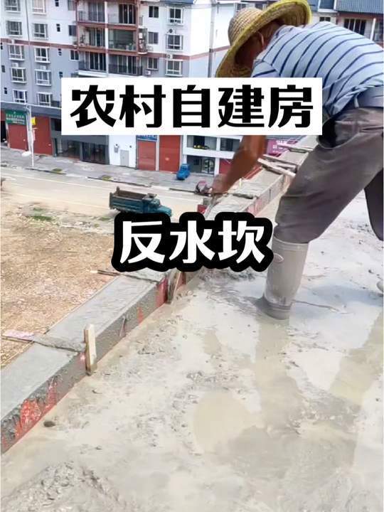 农村自建房,混凝土反水坎施工小细节