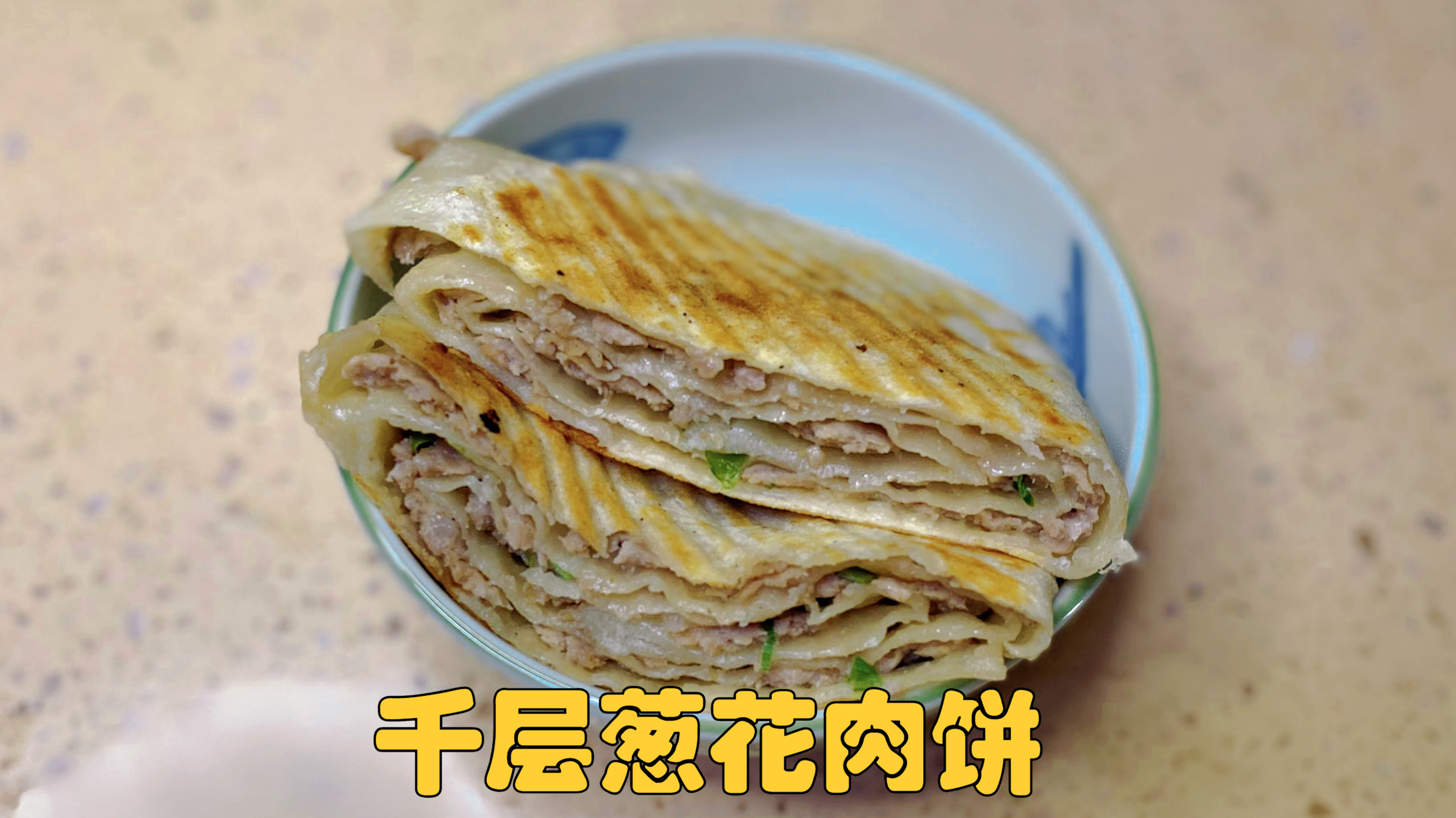 分享个千层葱花肉饼的做法,和之前做的油渣葱花饼口感完全不同!