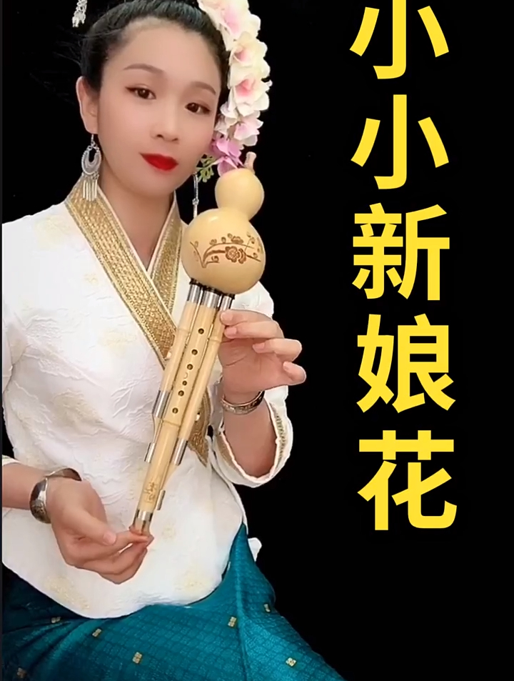 c调,葫芦丝演奏《小小新娘花》
