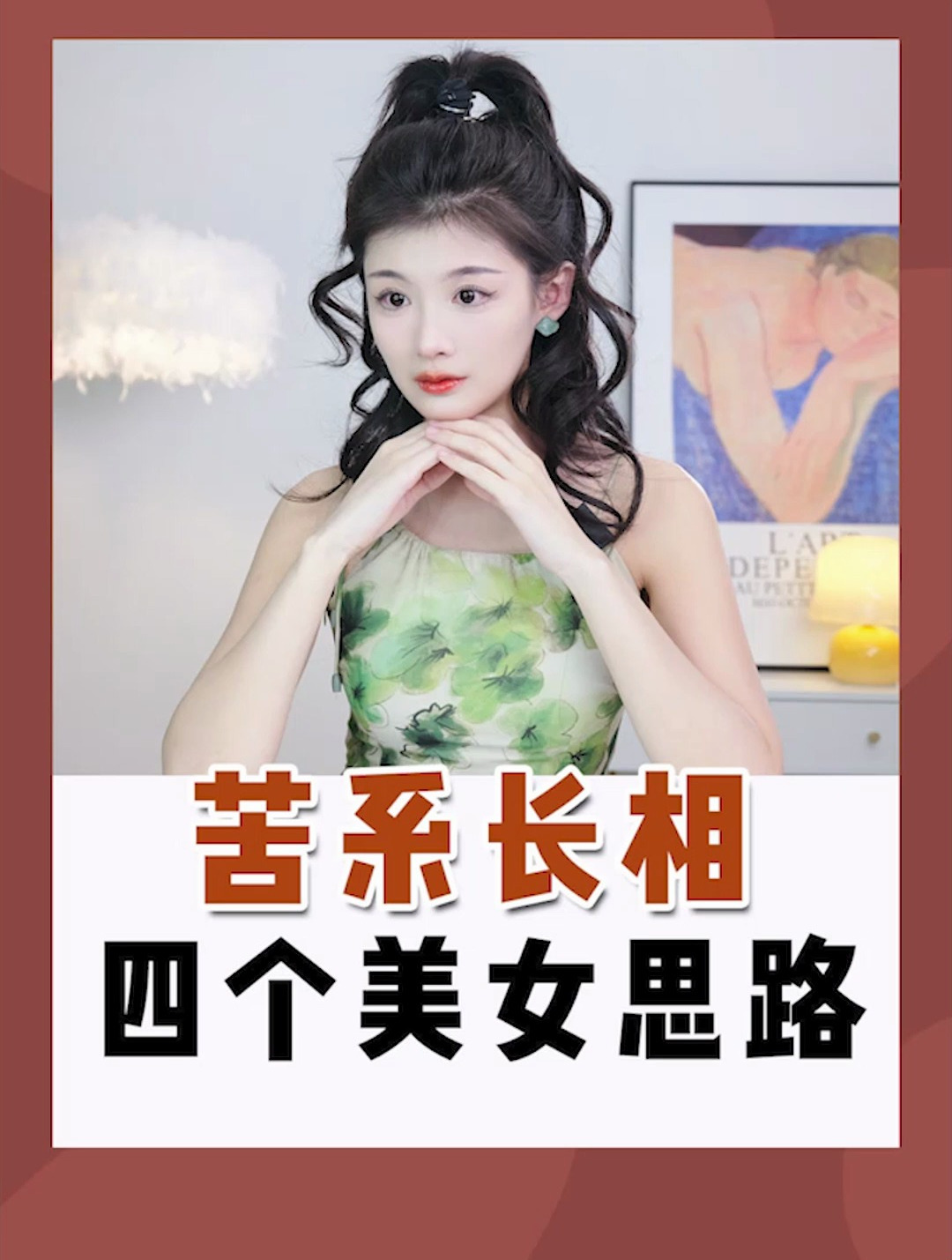 苦系女生长相图片