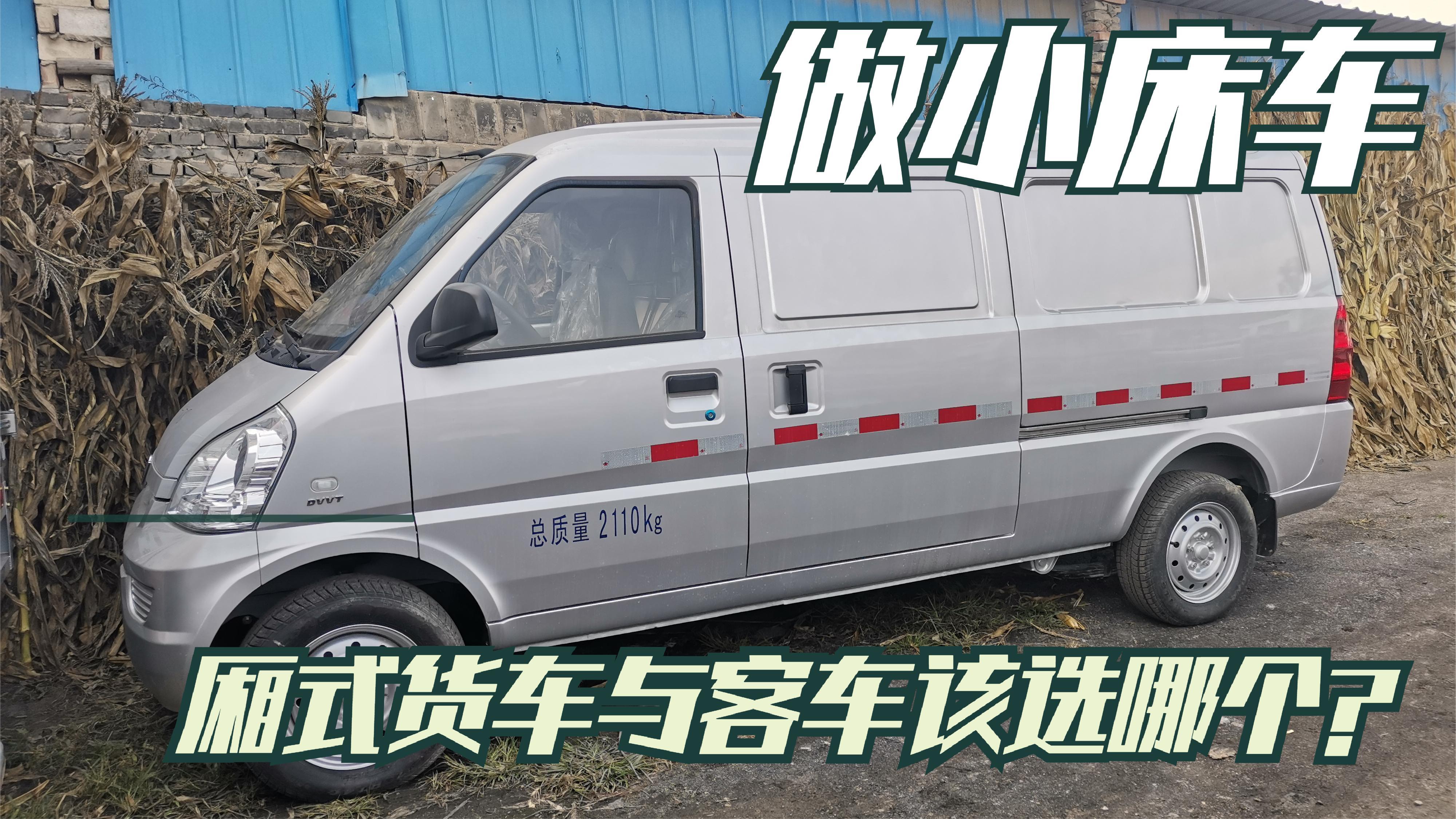 买一台面包车做小床车自驾游,厢式货车与客车该如何选择?
