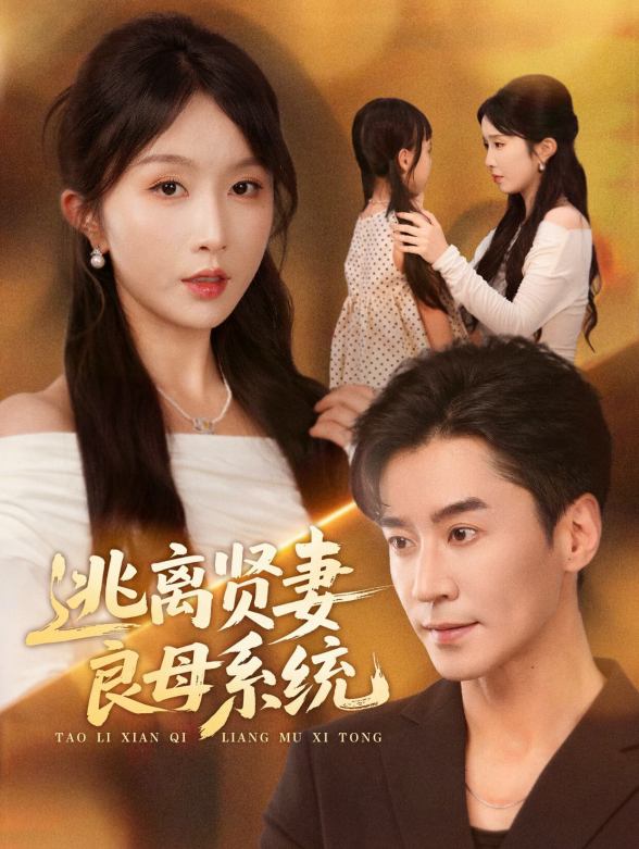 逃离贤妻良母系统