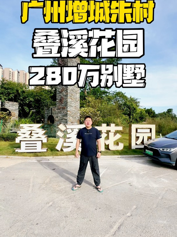 广州增城朱村,叠溪花园,280万别墅讲解