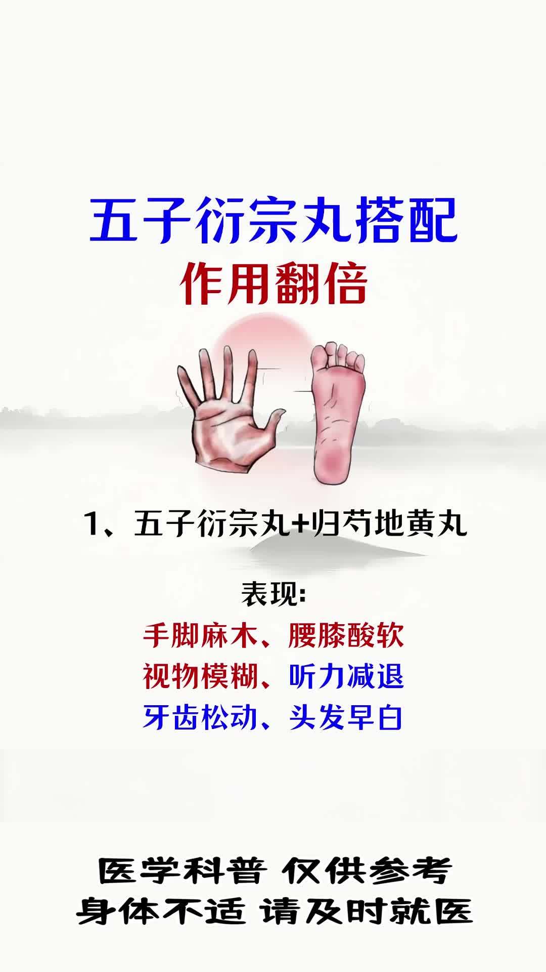 五子衍宗丸巧搭配!
