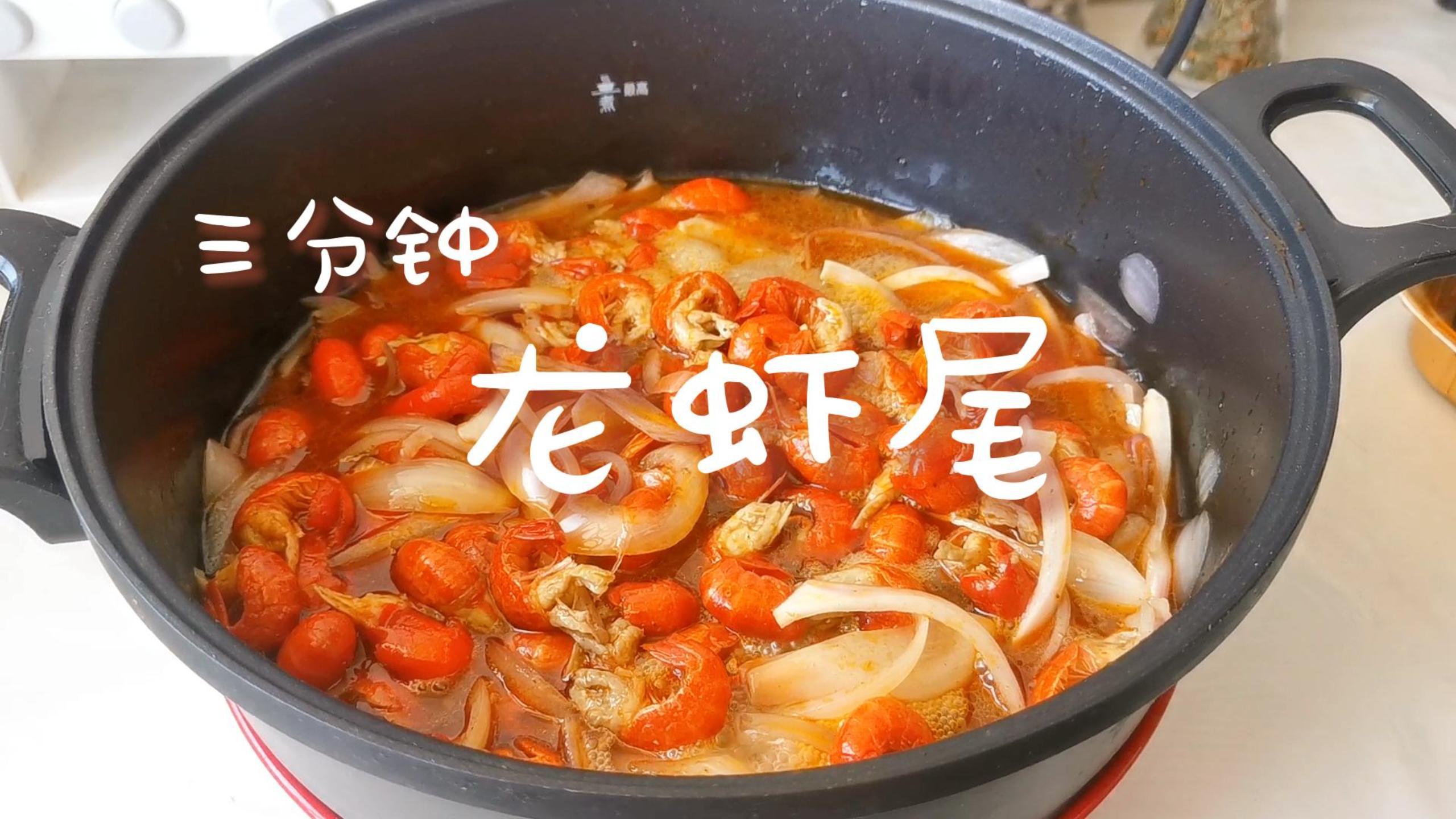三分钟做好麻辣龙虾尾/又是糊弄饭的一天呢