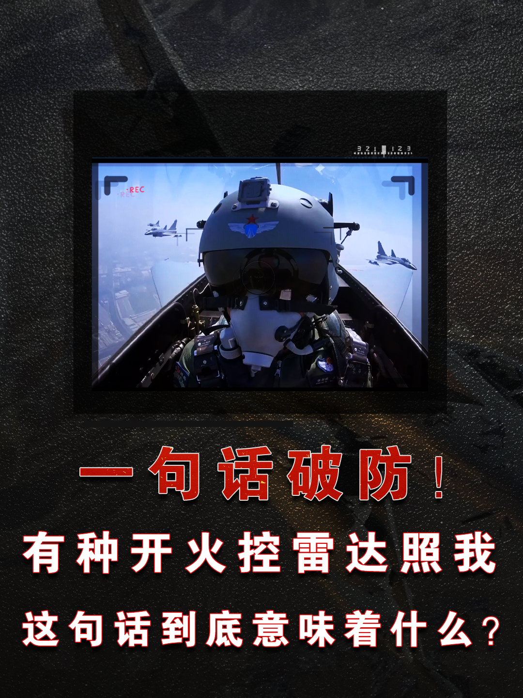 在实战中被敌人的火控雷达锁定会怎样