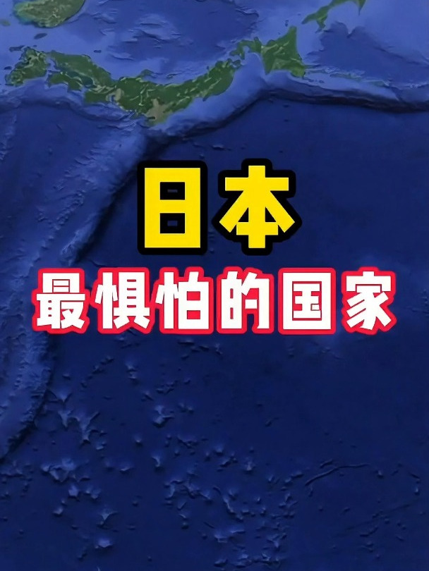 日本最惧怕的国家,大家知道是哪个国家吗?