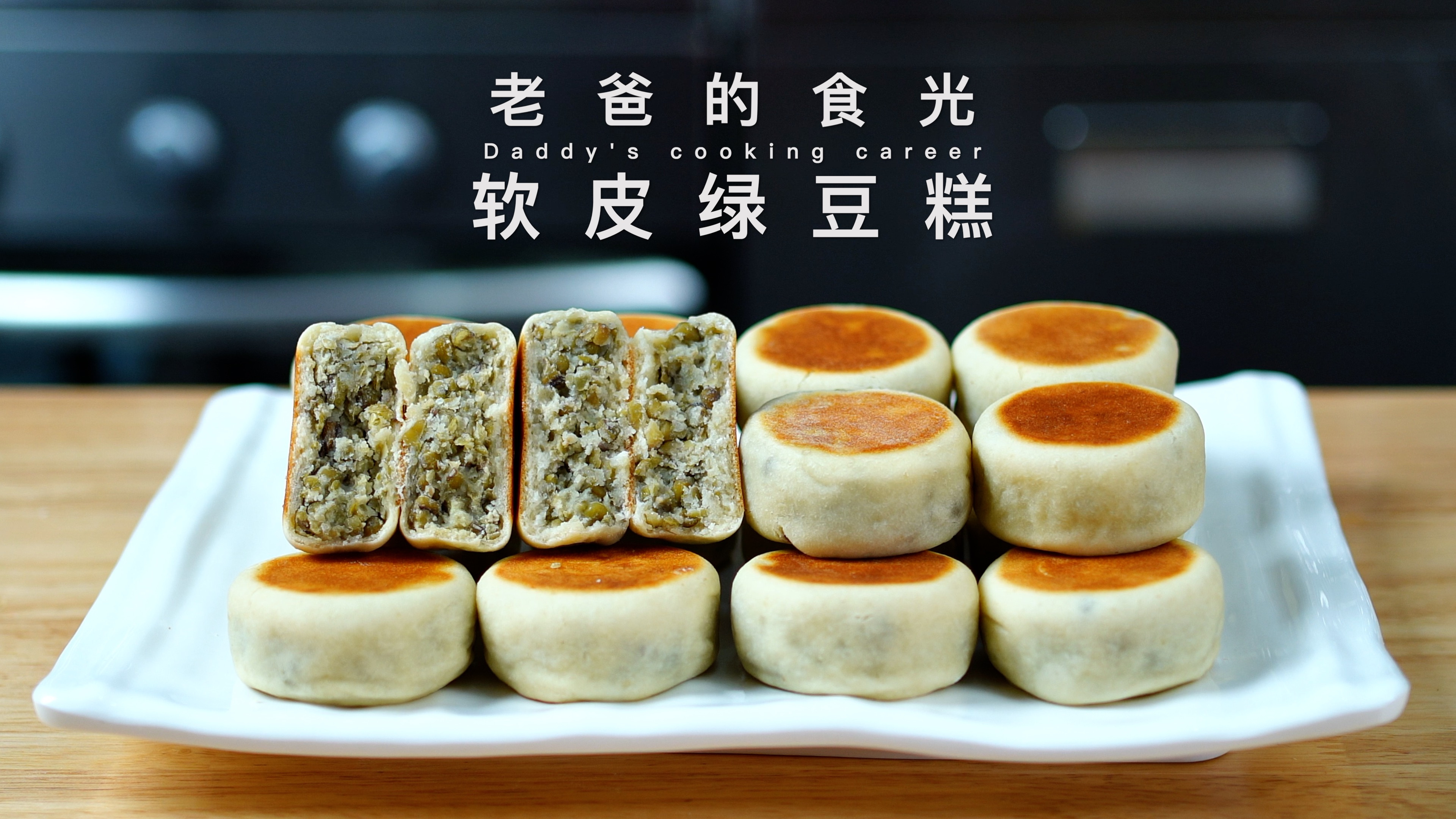 软皮绿豆糕|独特的80年代老做法,少油少糖 制作简单 清香绵软