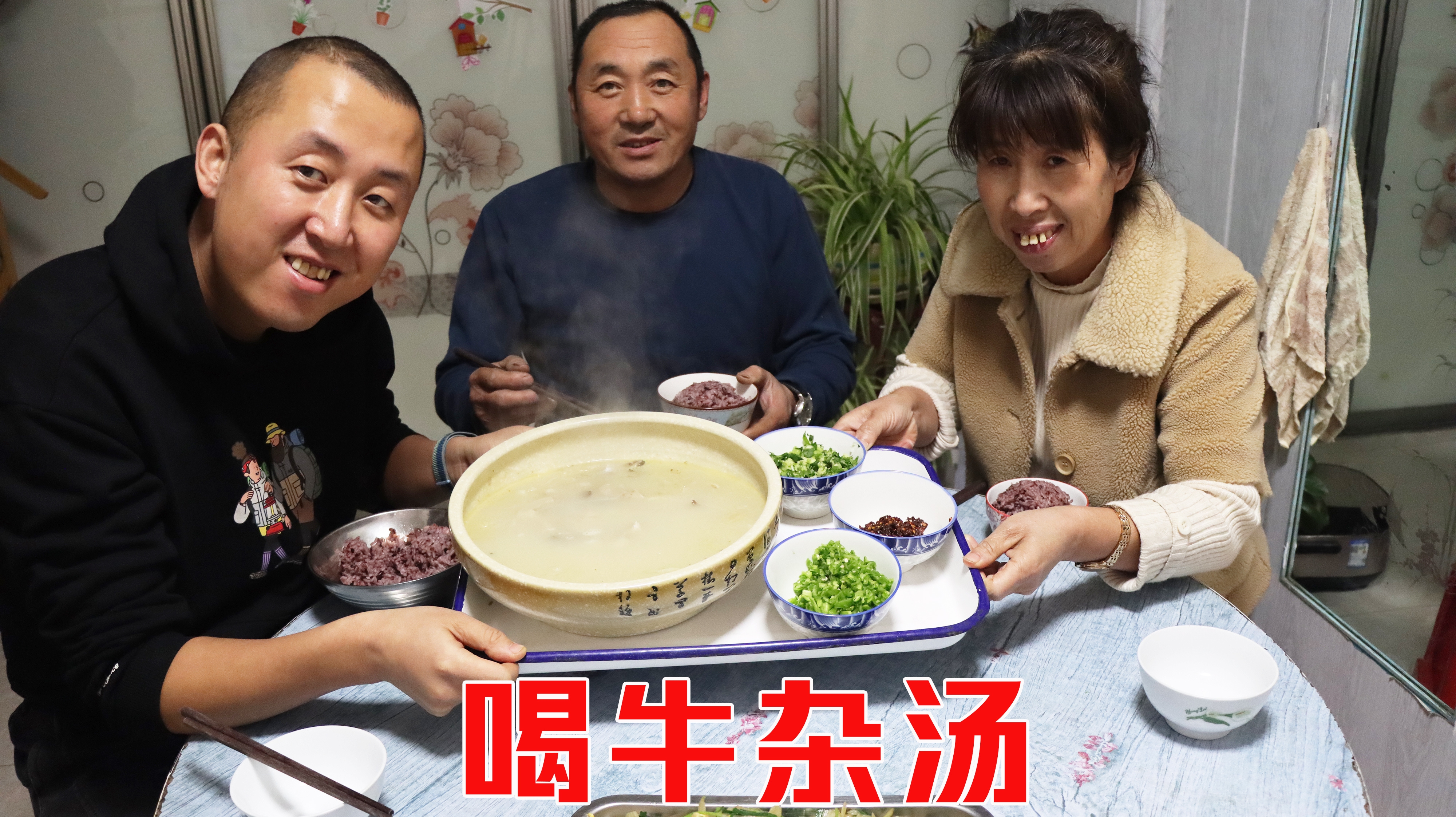 东北是真冷，全家一起喝牛杂汤，味道不膻，汤色奶白，喝过瘾