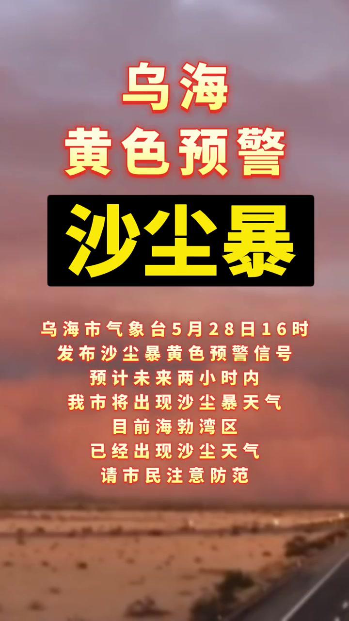 乌海 沙尘暴 黄色预警