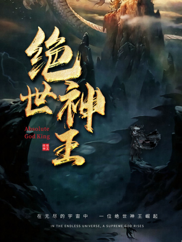 绝世神王