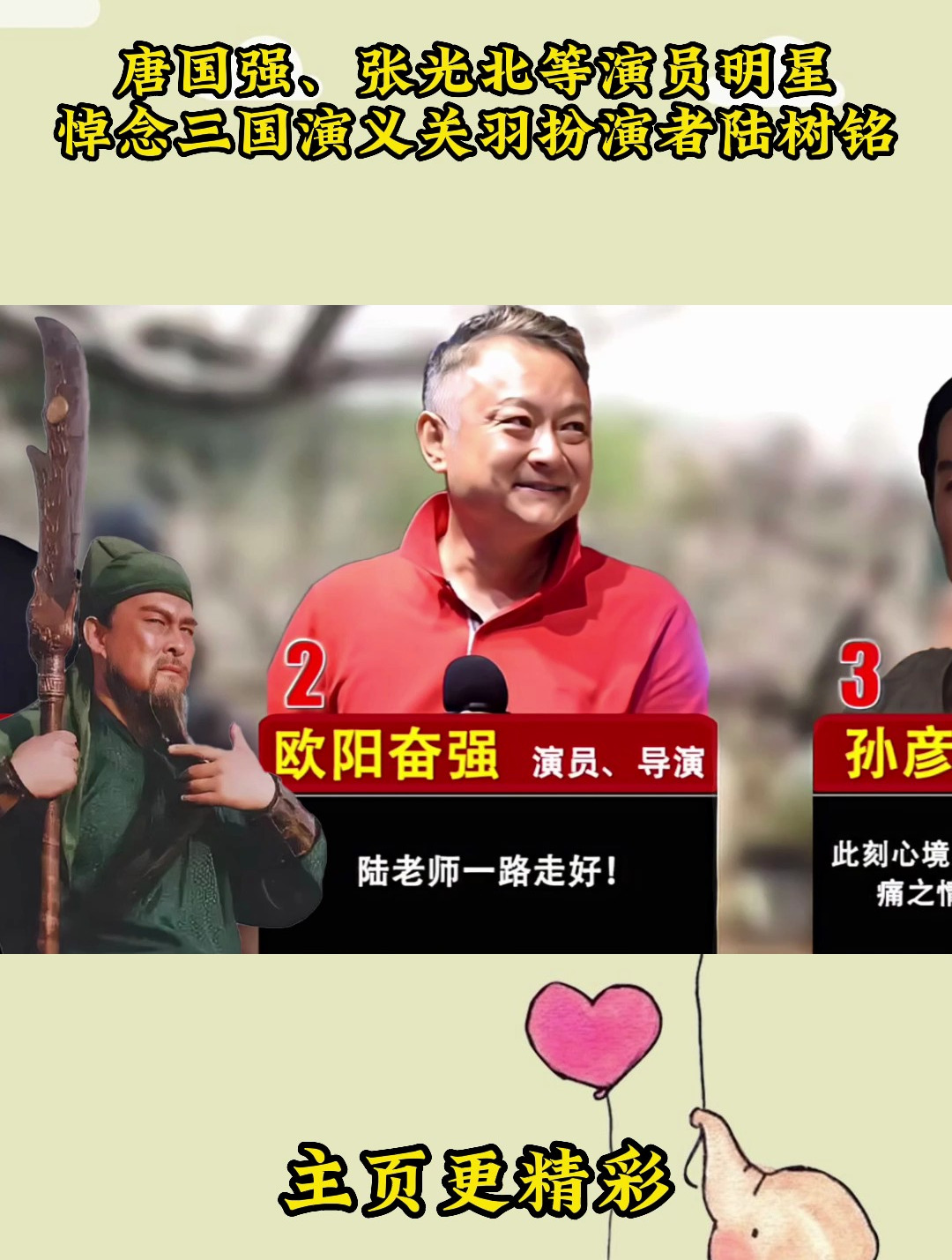 唐国强,张光北等演员明星悼念三国演义关羽扮演者陆树铭