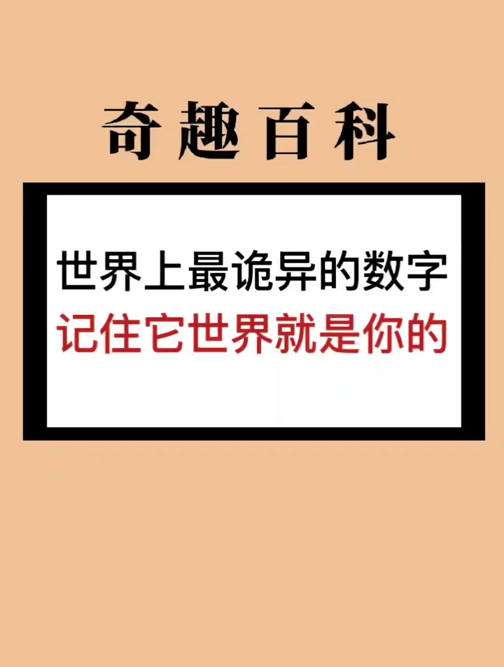 世界上最诡异的数字,你知道吗?