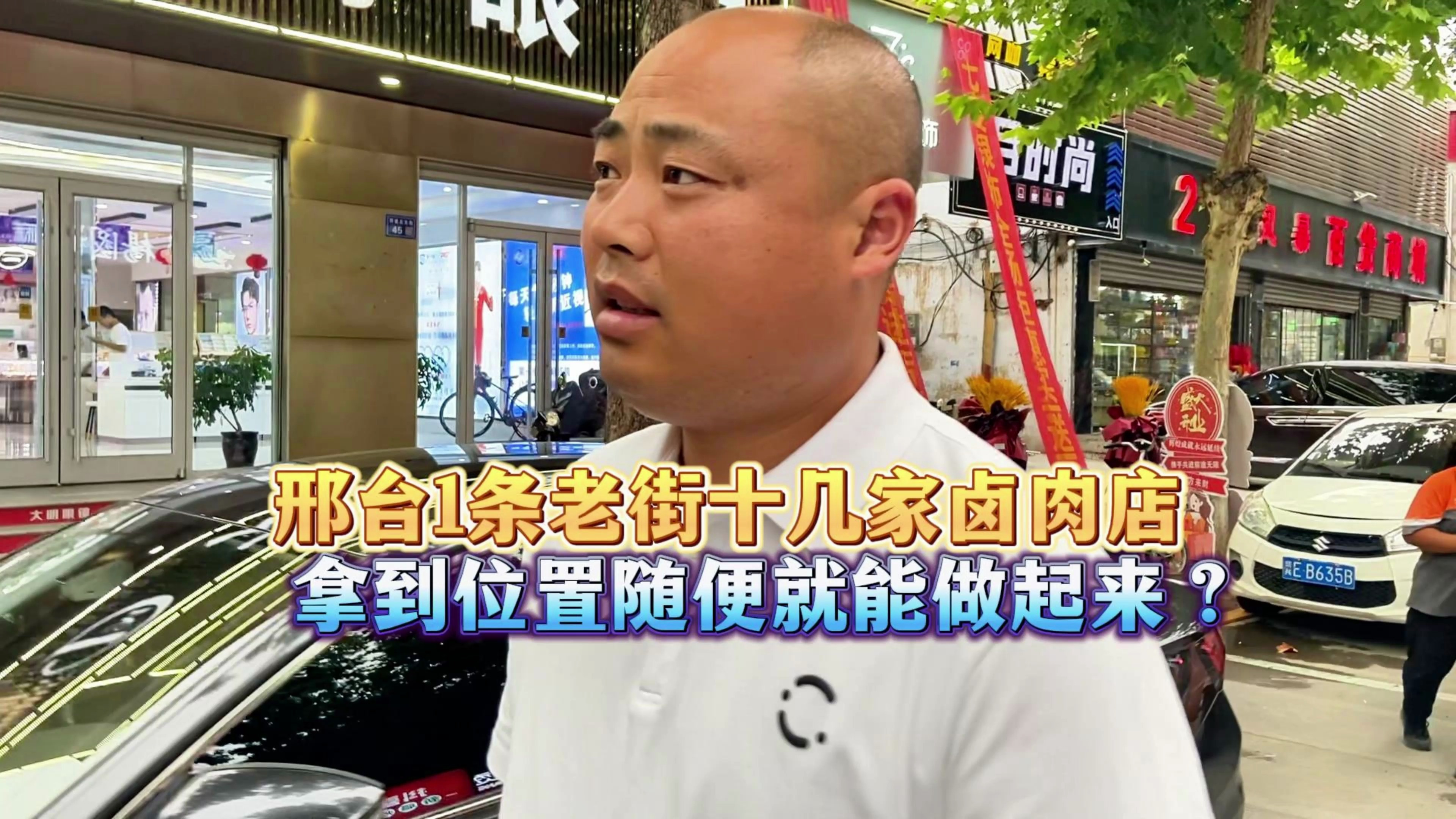 「卤味生意」邢台1条老街十几家卤肉店,拿到位置随便就能做起来