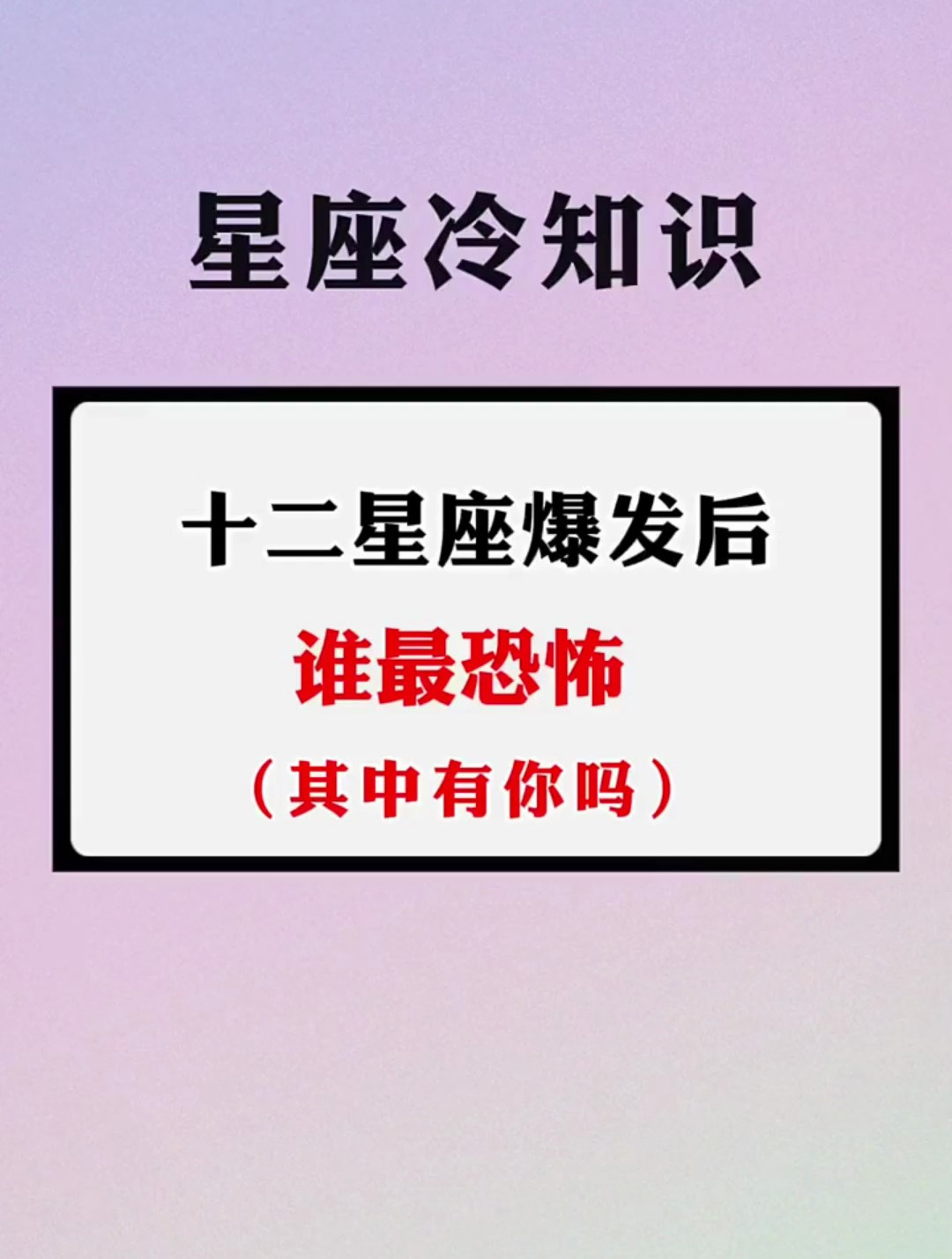 十二星座爆发后谁最恐怖