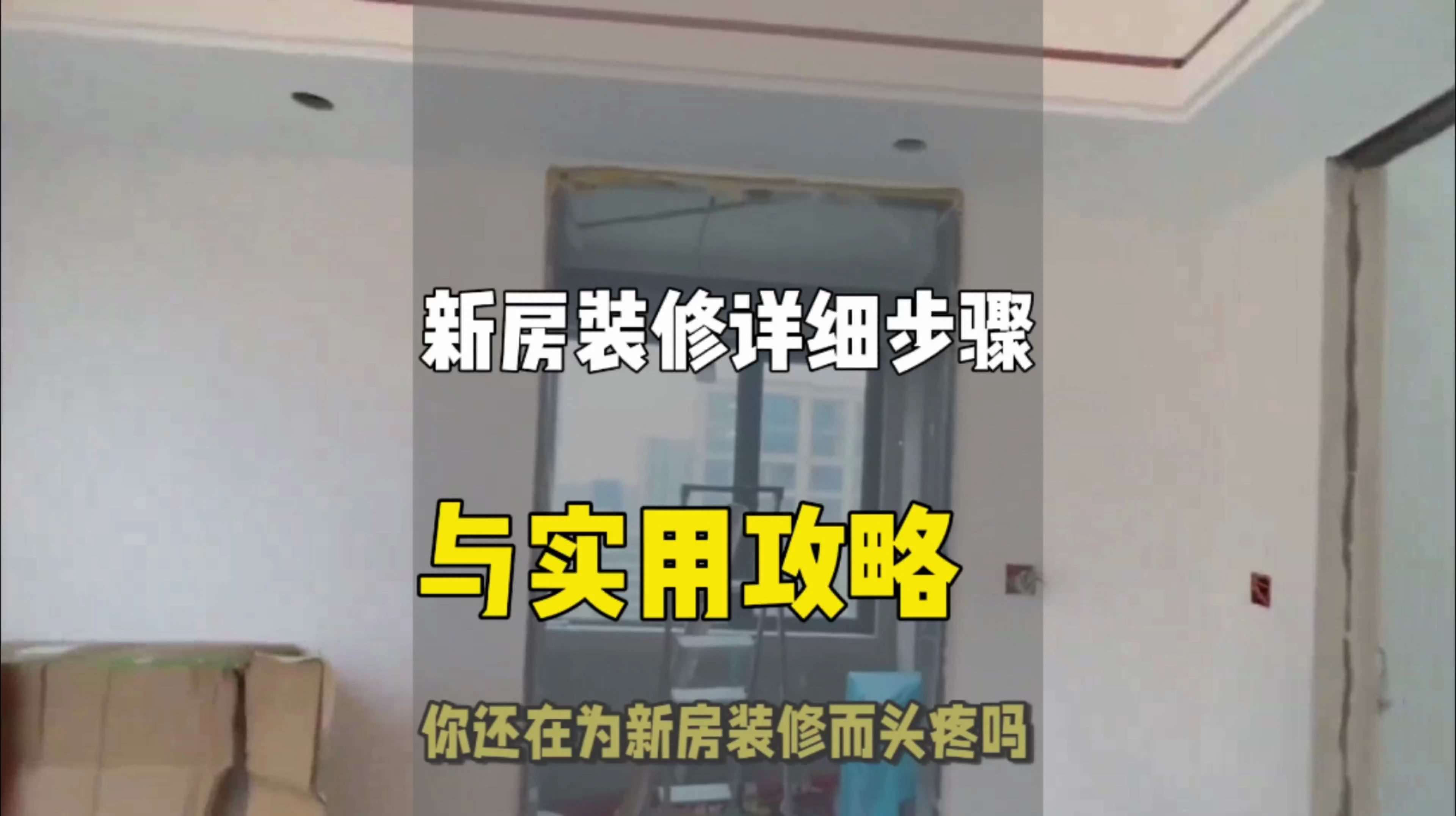 新房装修的步骤与攻略