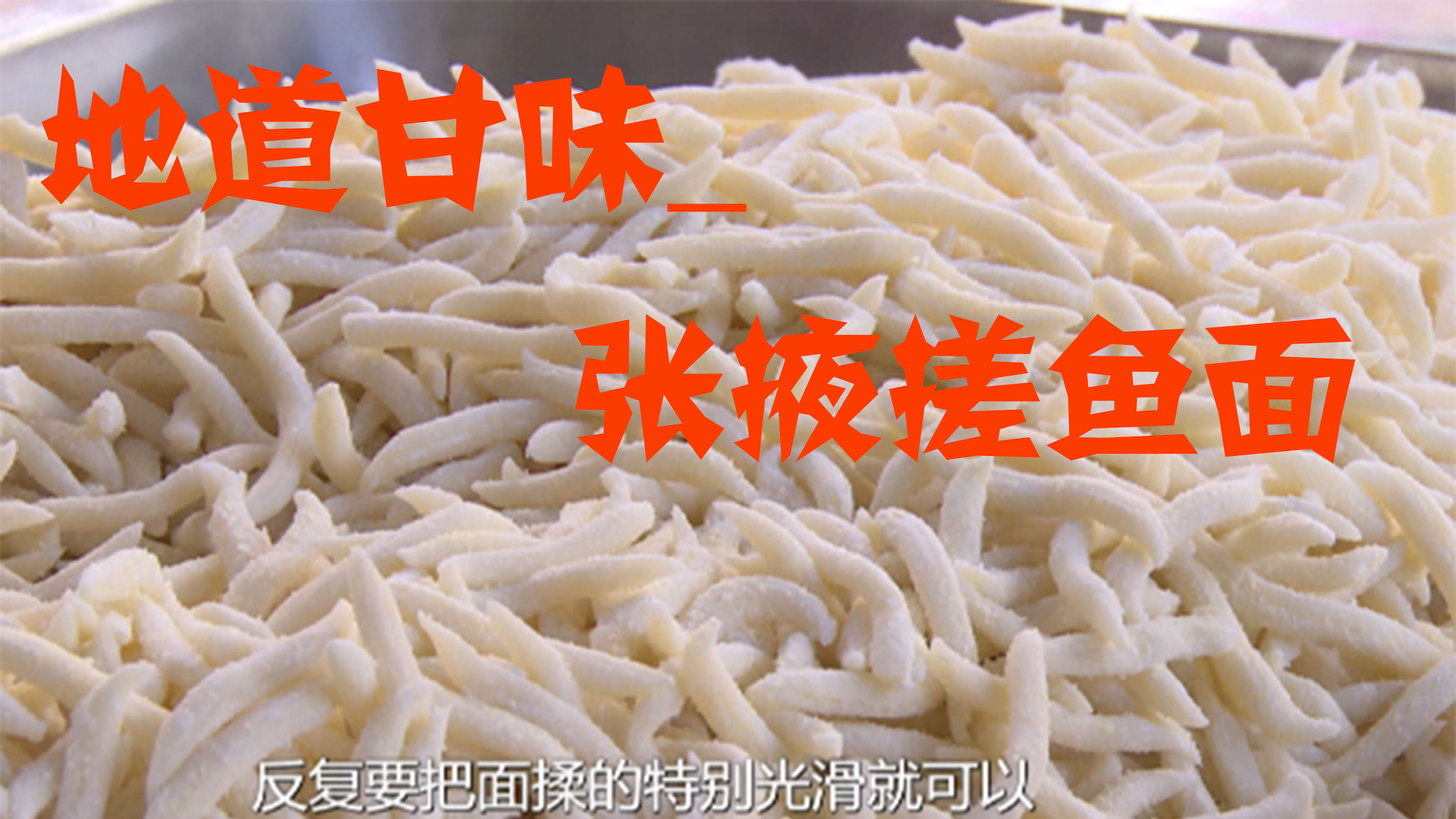 地道甘味——张掖搓鱼面