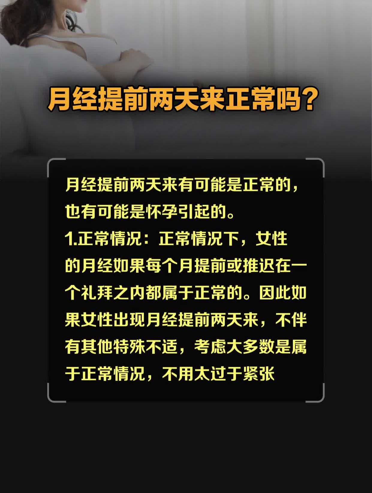 月经提前两天来正常吗?