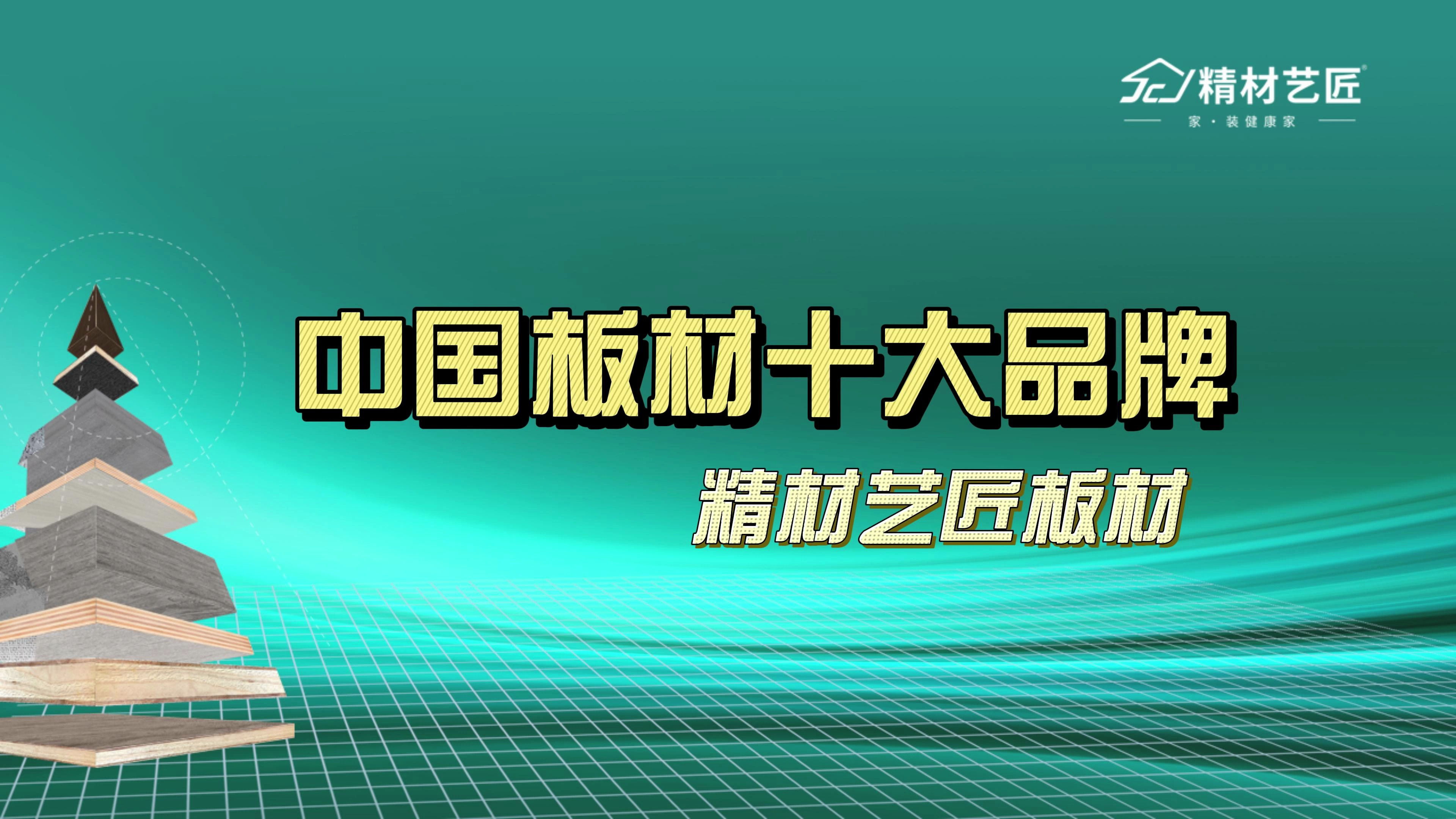 关于中国板材十大品牌你了解多少?