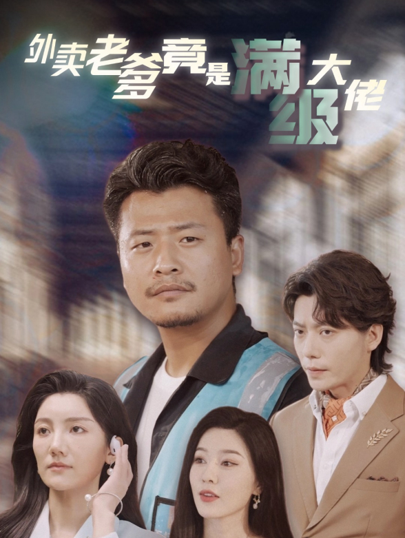 外卖老爹竟是满级大佬