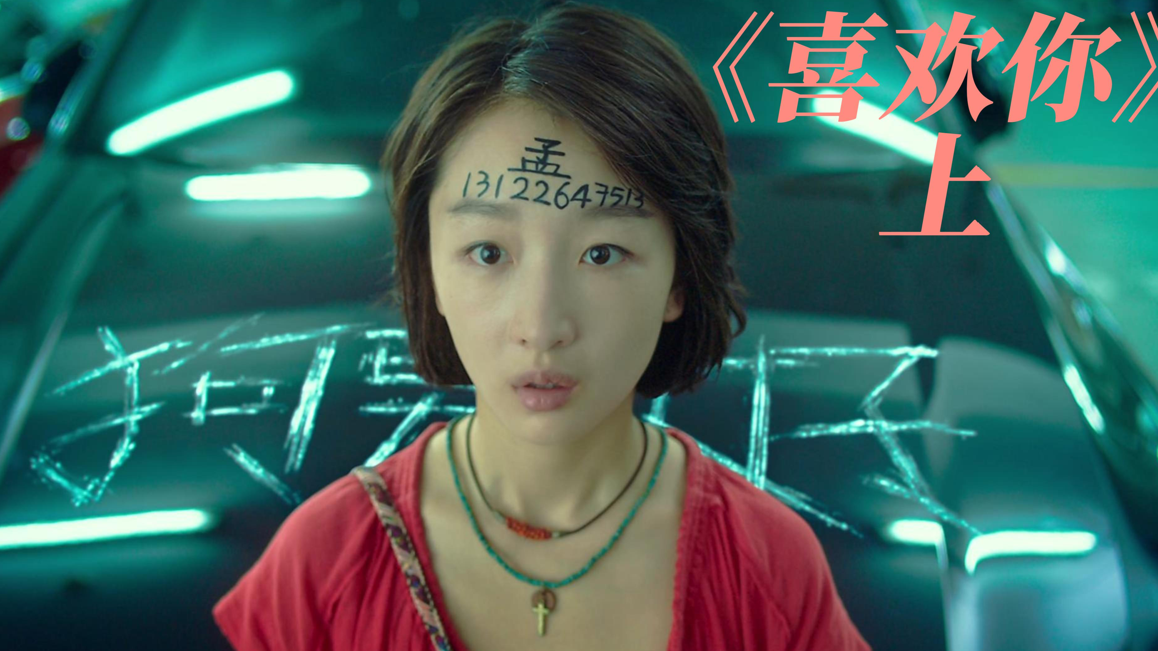 《喜欢你》上,顾胜男帮闺蜜报复渣男,没想到找错了人……